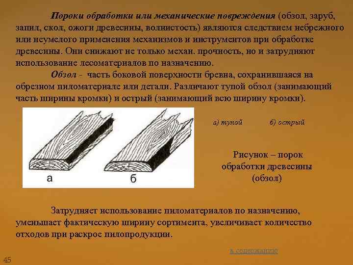 Пороки обработки или механические повреждения (обзол, заруб, запил, скол, ожоги древесины, волнистость) являются следствием