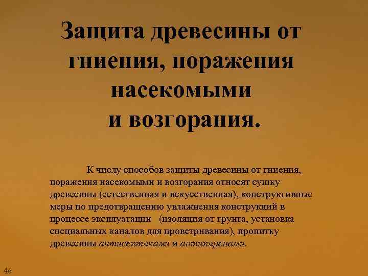 Защита древесины от гниения, поражения насекомыми и возгорания. К числу способов защиты древесины от