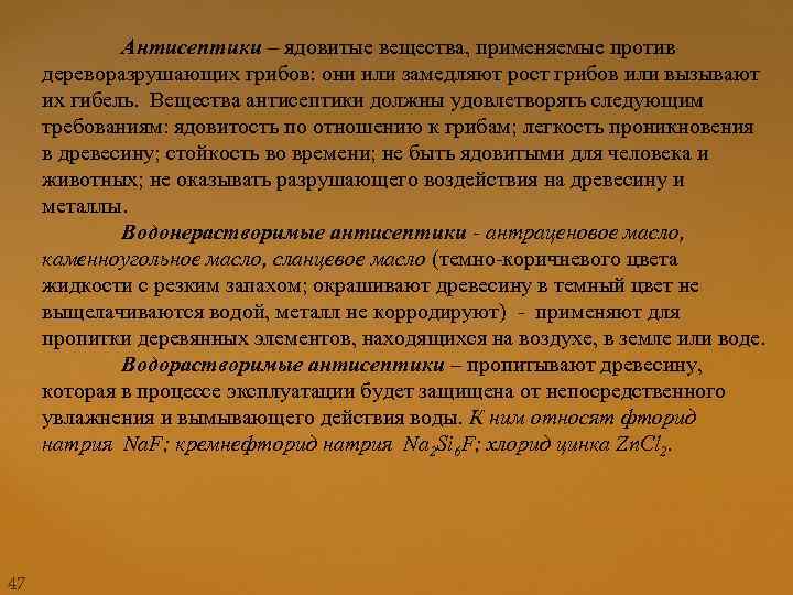 Антисептики – ядовитые вещества, применяемые против дереворазрушающих грибов: они или замедляют рост грибов или