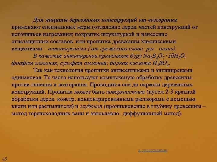 Для защиты деревянных конструкций от возгорания применяют специальные меры (отдаление дерев. частей конструкций от