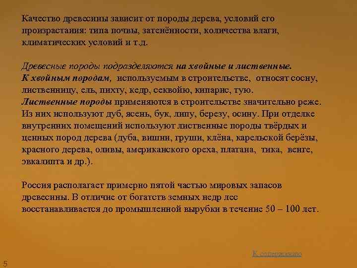 Качество древесины зависит от породы дерева, условий его произрастания: типа почвы, затенённости, количества влаги,