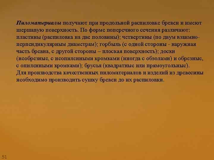 Пиломатериалы получают при продольной распиловке бревен и имеют шершавую поверхность. По форме поперечного сечения