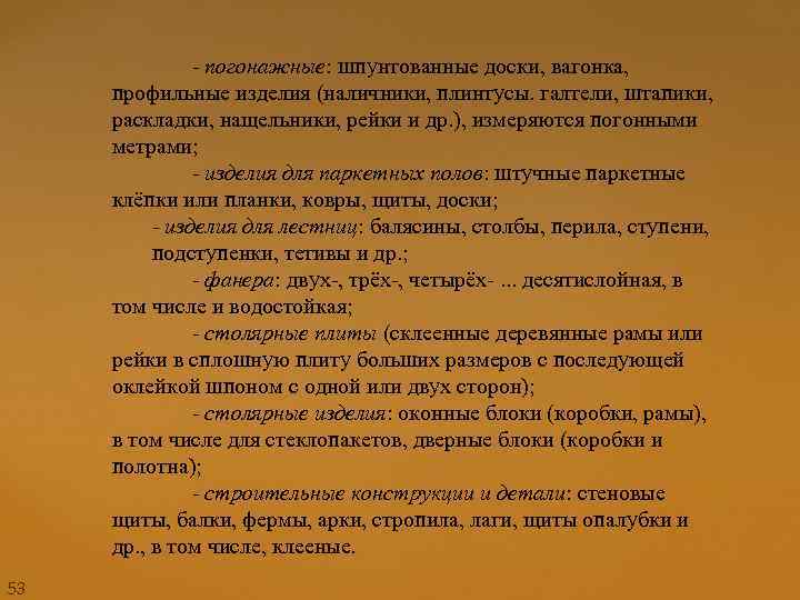 53 - погонажные: шпунтованные доски, вагонка, профильные изделия (наличники, плинтусы. галтели, штапики, раскладки, нащельники,