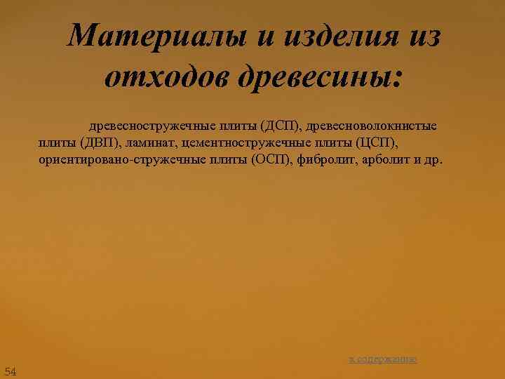 Материалы и изделия из отходов древесины: древесностружечные плиты (ДСП), древесноволокнистые плиты (ДВП), ламинат, цементностружечные