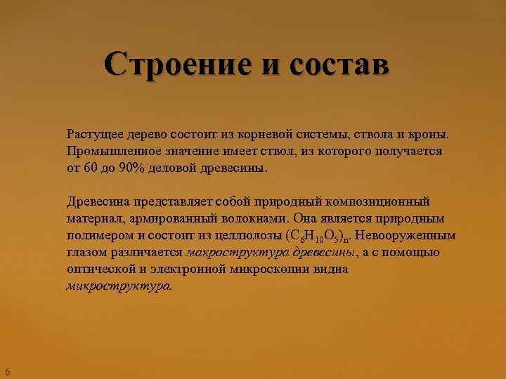 Строение и состав Растущее дерево состоит из корневой системы, ствола и кроны. Промышленное значение