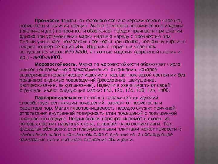 Прочность зависит от фазового состава керамического черепка, пористости и наличия трещин. Марка стенового керамического