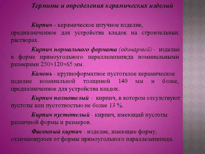 Термины и определения керамических изделий Кирпич - керамическое штучное изделие, предназначенное для устройства кладок