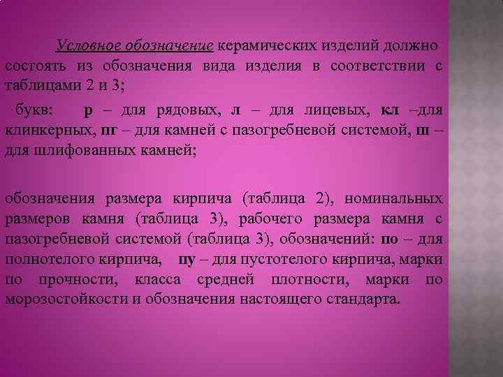 Условное обозначение керамических изделий должно состоять из обозначения вида изделия в соответствии с таблицами