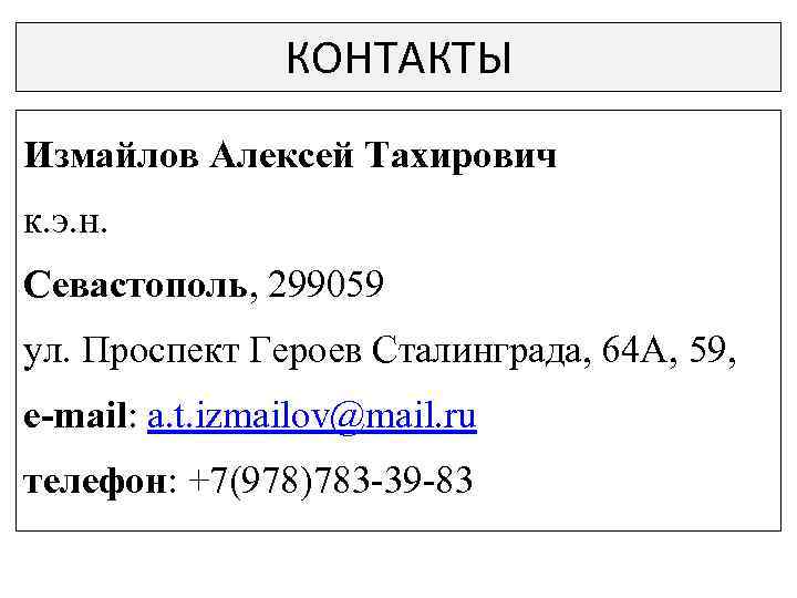 КОНТАКТЫ Измайлов Алексей Тахирович к. э. н. Севастополь, 299059 ул. Проспект Героев Сталинграда, 64