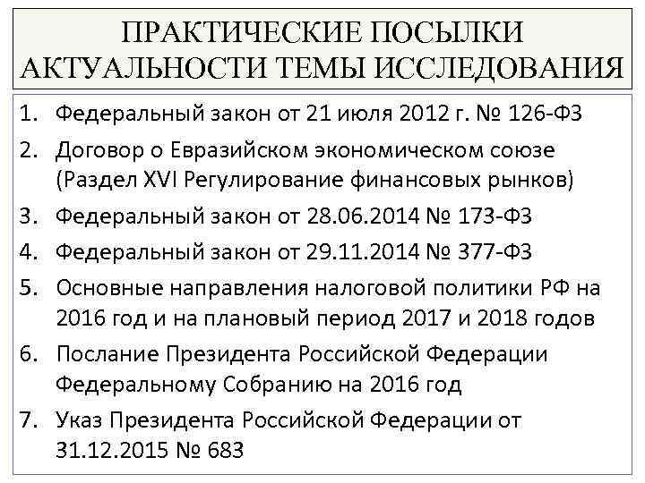 ПРАКТИЧЕСКИЕ ПОСЫЛКИ АКТУАЛЬНОСТИ ТЕМЫ ИССЛЕДОВАНИЯ 1. Федеральный закон от 21 июля 2012 г. №