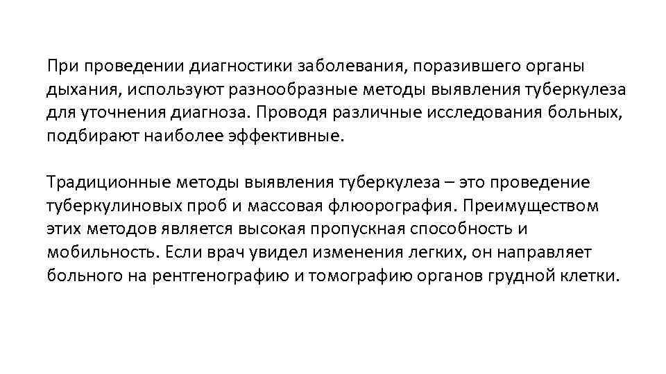 При проведении диагностики заболевания, поразившего органы дыхания, используют разнообразные методы выявления туберкулеза для уточнения
