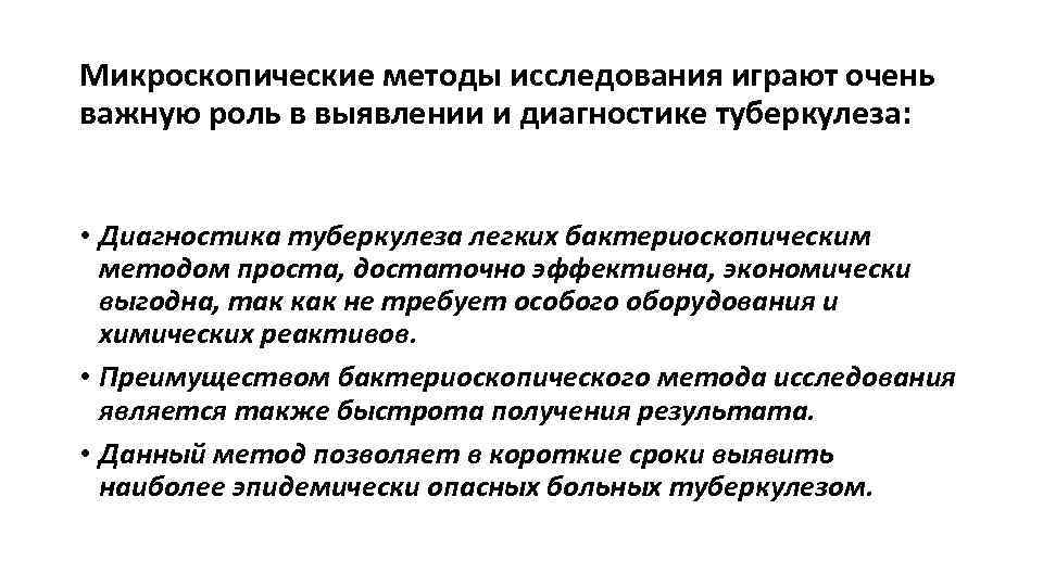 Микроскопические методы исследования играют очень важную роль в выявлении и диагностике туберкулеза: • Диагностика