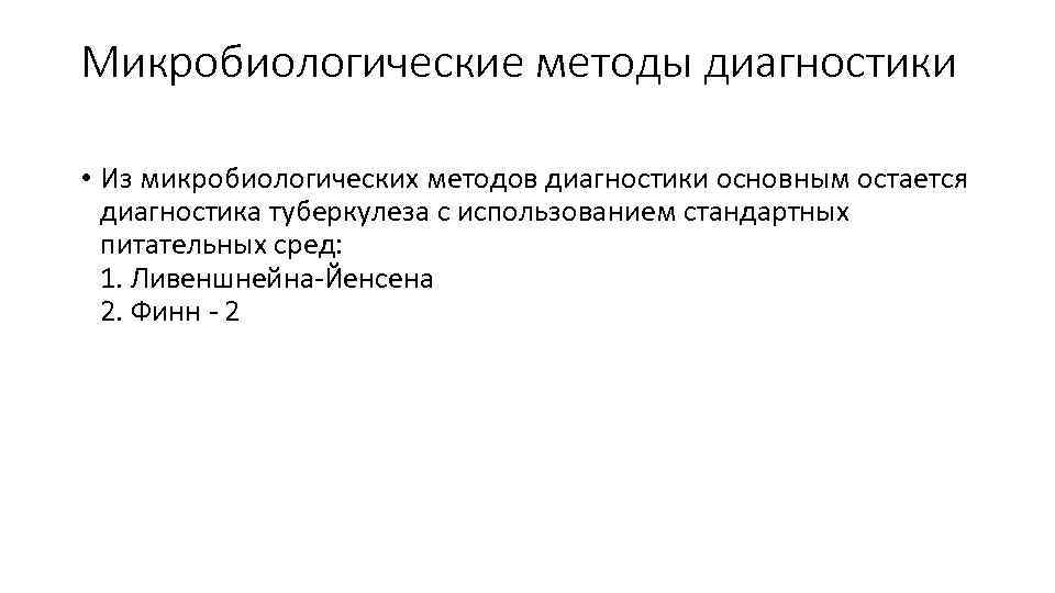Микробиологические методы диагностики • Из микробиологических методов диагностики основным остается диагностика туберкулеза с использованием