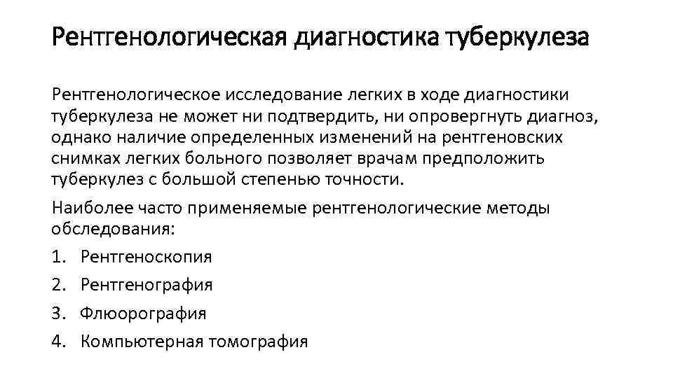 Рентгенологическая диагностика туберкулеза Рентгенологическое исследование легких в ходе диагностики туберкулеза не может ни подтвердить,