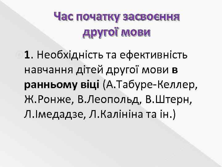 Час початку засвоєння другої мови 1. Необхідність та ефективність навчання дітей другої мови в