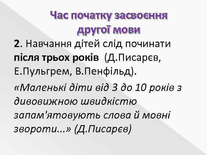 Час початку засвоєння другої мови 2. Навчання дітей слід починати після трьох років (Д.