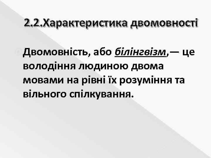 2. 2. Характеристика двомовності Двомовність, або білінгвізм, — це володіння людиною двома мовами на