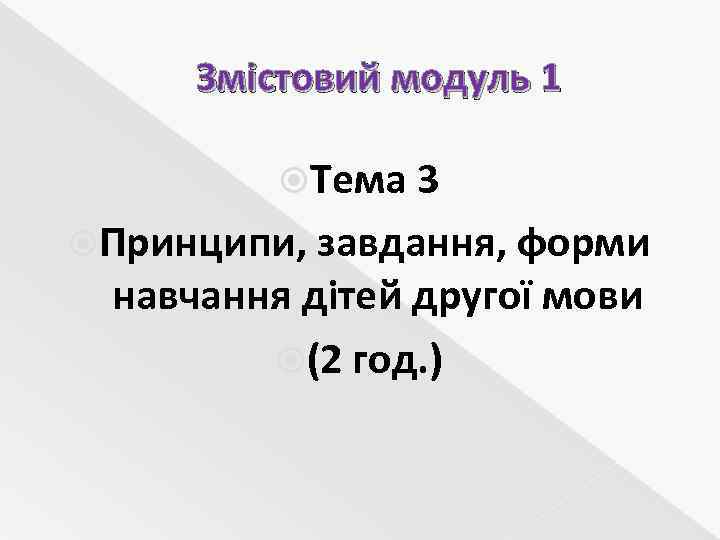 Змістовий модуль 1 Тема 3 Принципи, завдання, форми навчання дітей другої мови (2 год.