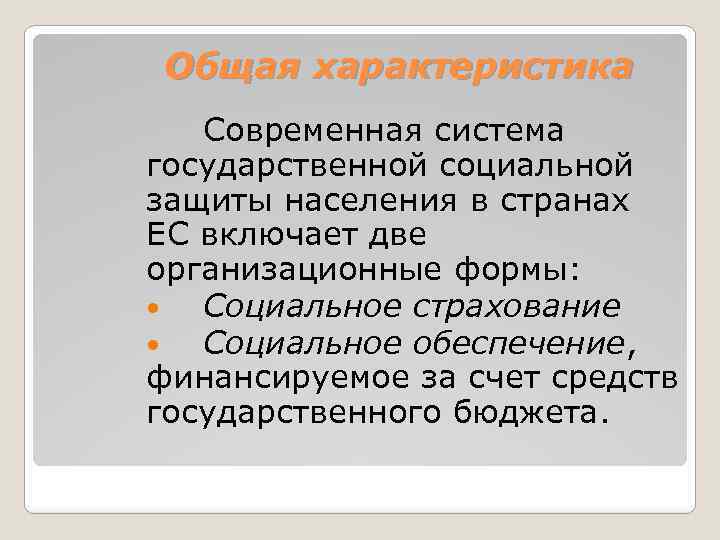 Общая характеристика Современная система государственной социальной защиты населения в странах ЕС включает две организационные