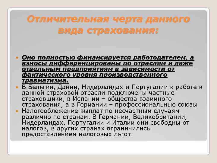 Отличительная черта данного вида страхования: Оно полностью финансируется работодателем, а взносы дифференцированы по отраслям