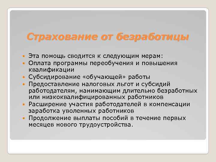 Страхование от безработицы Эта помощь сводится к следующим мерам: Оплата программы переобучения и повышения