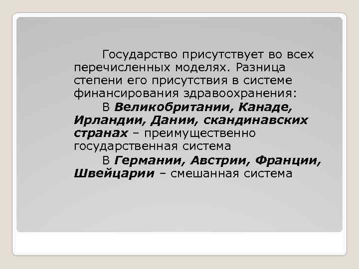 Государство присутствует во всех перечисленных моделях. Разница степени его присутствия в системе финансирования здравоохранения: