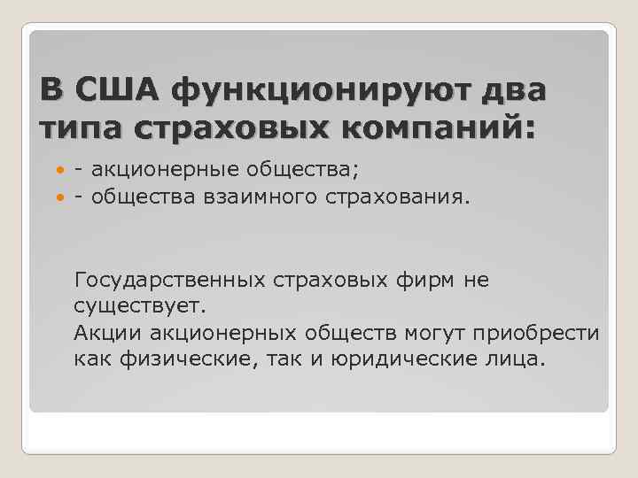 В США функционируют два типа страховых компаний: - акционерные общества; - общества взаимного страхования.