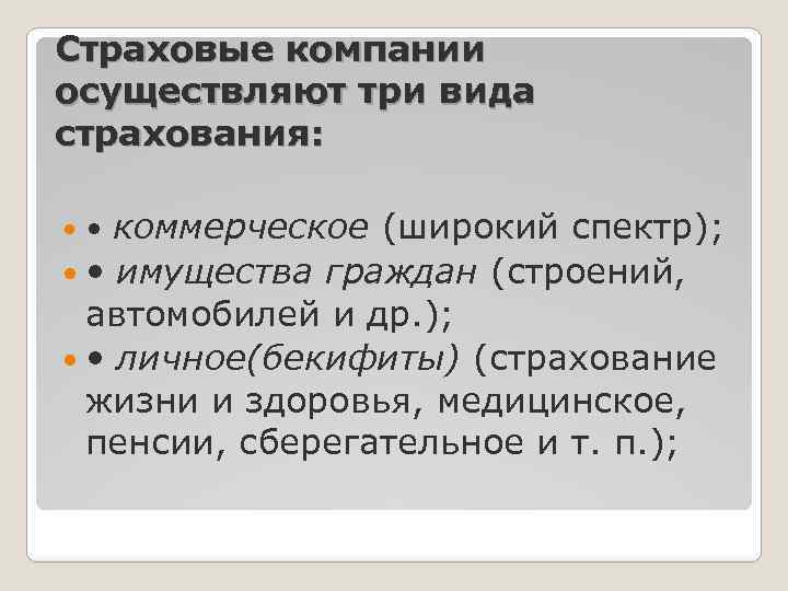 Страховые компании осуществляют три вида страхования: • коммерческое (широкий спектр); • имущества граждан (строений,