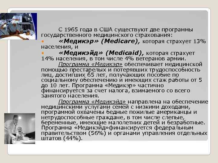 С 1965 года в США существуют две программы государственного медицинского страхования: «Медикэр» (Medicare), которая