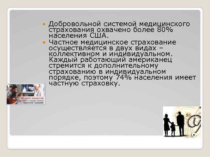 Добровольной системой медицинского страхования охвачено более 80% населения США. Частное медицинское страхование осуществляется в