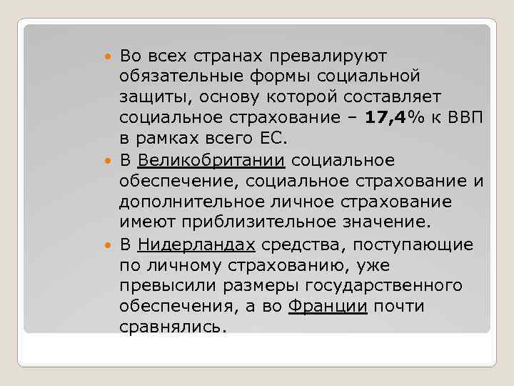 Во всех странах превалируют обязательные формы социальной защиты, основу которой составляет социальное страхование –