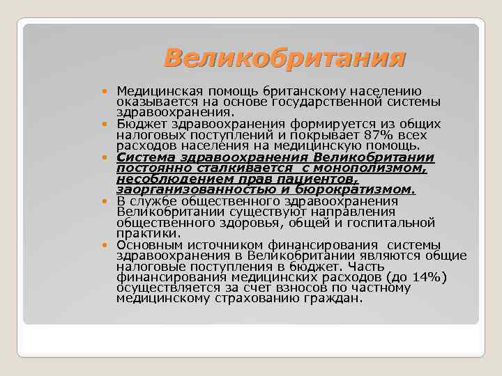 Великобритания Медицинская помощь британскому населению оказывается на основе государственной системы здравоохранения. Бюджет здравоохранения формируется