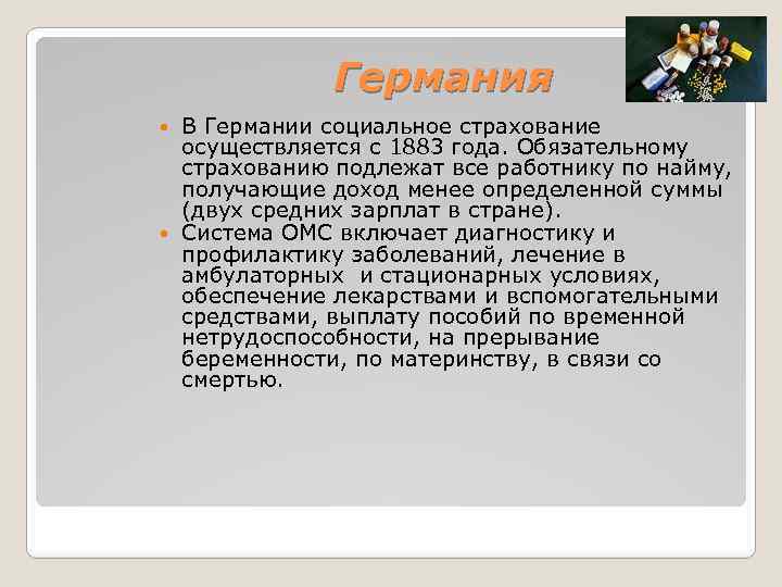 Германия В Германии социальное страхование осуществляется с 1883 года. Обязательному страхованию подлежат все работнику