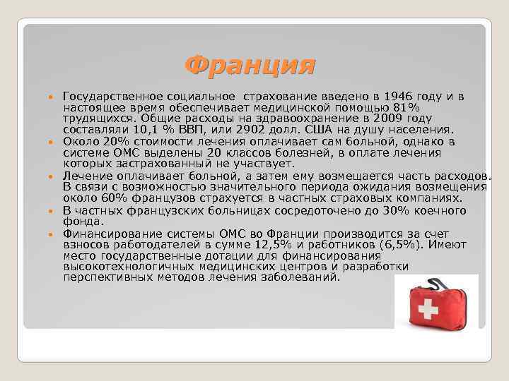 Франция Государственное социальное страхование введено в 1946 году и в настоящее время обеспечивает медицинской