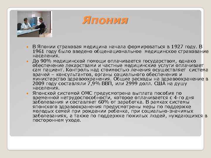 Япония В Японии страховая медицина начала формироваться в 1927 году. В 1961 году было