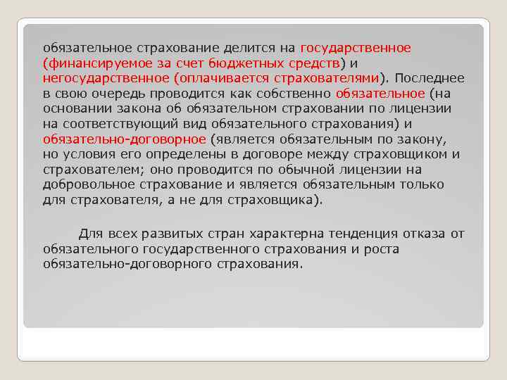 обязательное страхование делится на государственное (финансируемое за счет бюджетных средств) и негосударственное (оплачивается страхователями).