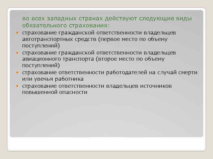 во всех западных странах действуют следующие виды обязательного страхования: страхование гражданской ответственности владельцев автотранспортных