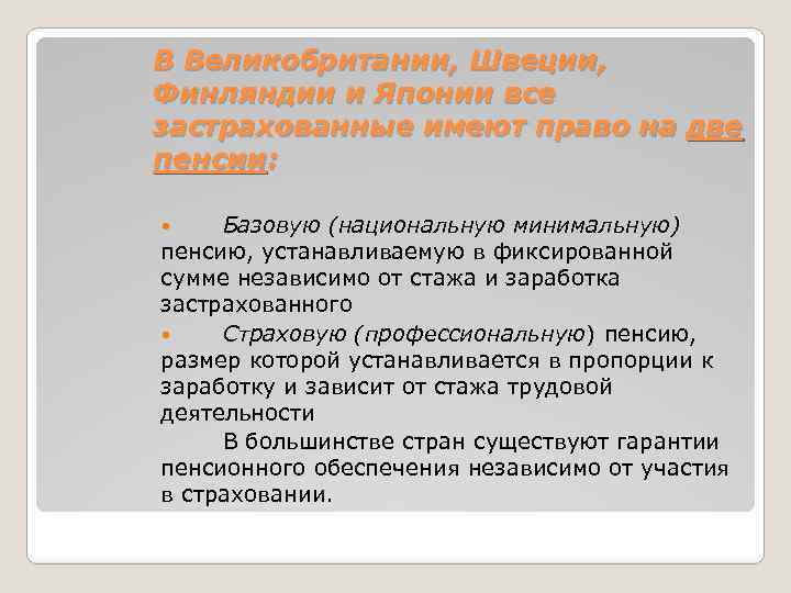 В Великобритании, Швеции, Финляндии и Японии все застрахованные имеют право на две пенсии: Базовую