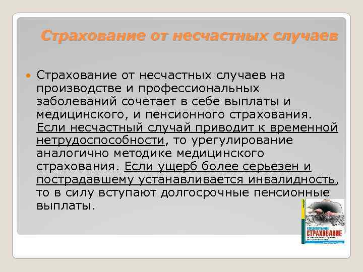 Страхование от несчастных случаев на производстве и профессиональных заболеваний сочетает в себе выплаты и