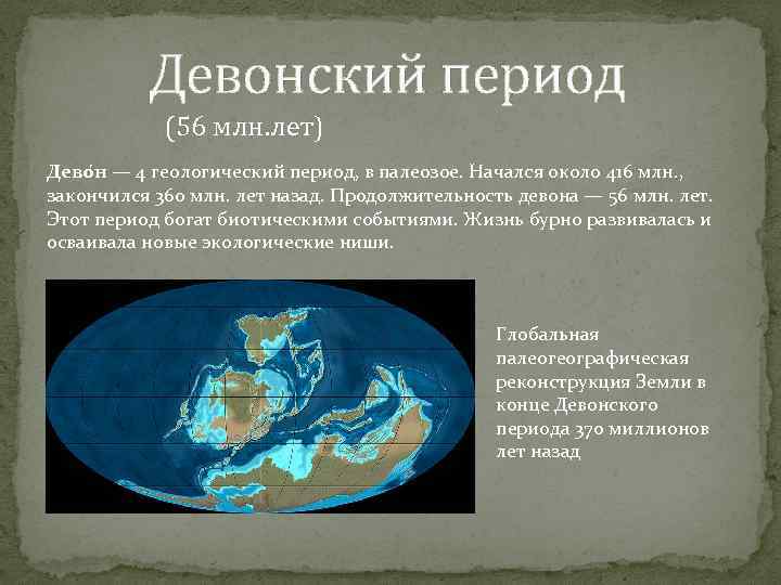  Девонский период (56 млн. лет) Дево н — 4 геологический период, в палеозое.