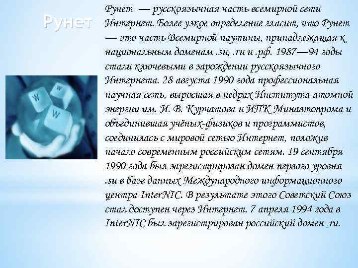 Рунет — русскоязычная часть всемирной сети Интернет. Более узкое определение гласит, что Рунет —