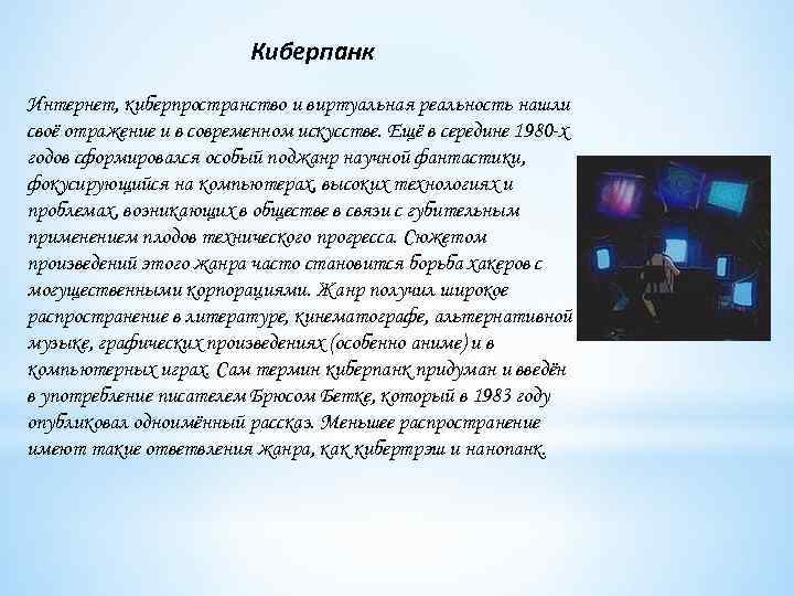 Киберпанк Интернет, киберпространство и виртуальная реальность нашли своё отражение и в современном искусстве. Ещё