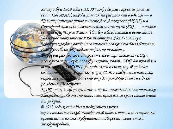 29 октября 1969 года в 21: 00 между двумя первыми узлами сети ARPANET, находящимися