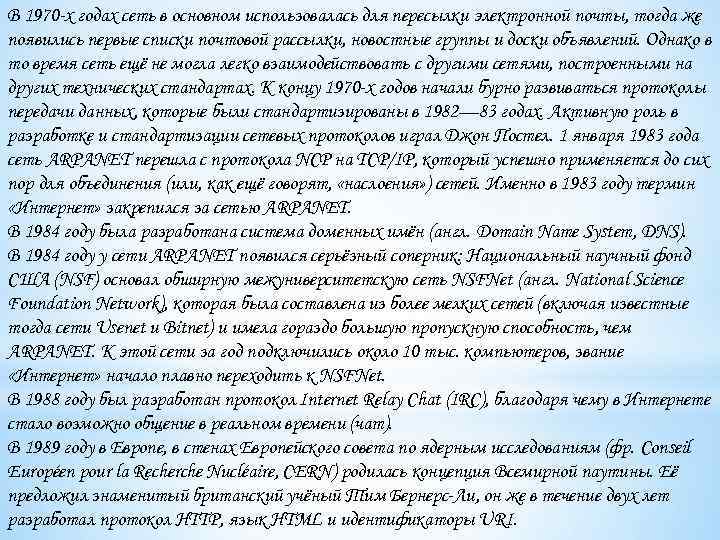 В 1970 -х годах сеть в основном использовалась для пересылки электронной почты, тогда же