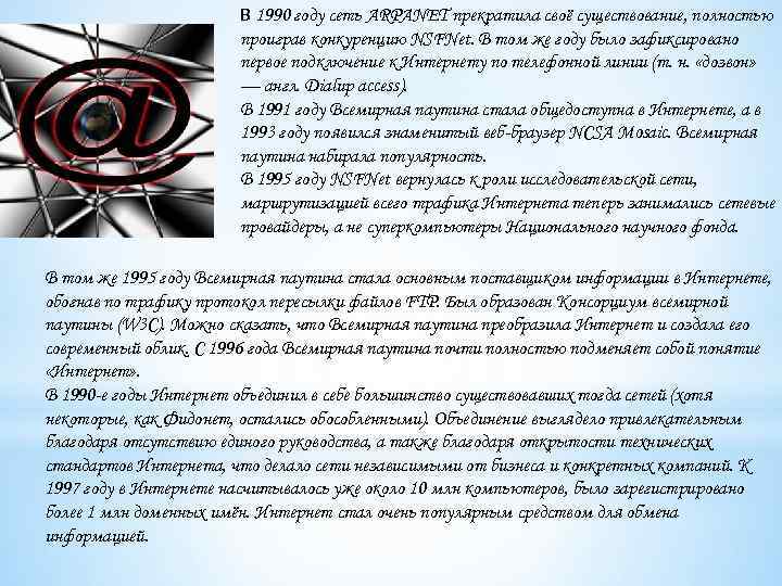 В 1990 году сеть ARPANET прекратила своё существование, полностью проиграв конкуренцию NSFNet. В том