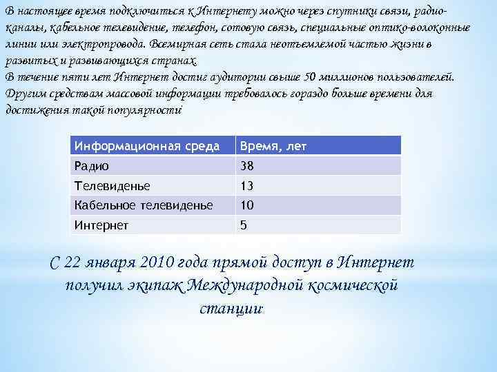 В настоящее время подключиться к Интернету можно через спутники связи, радиоканалы, кабельное телевидение, телефон,