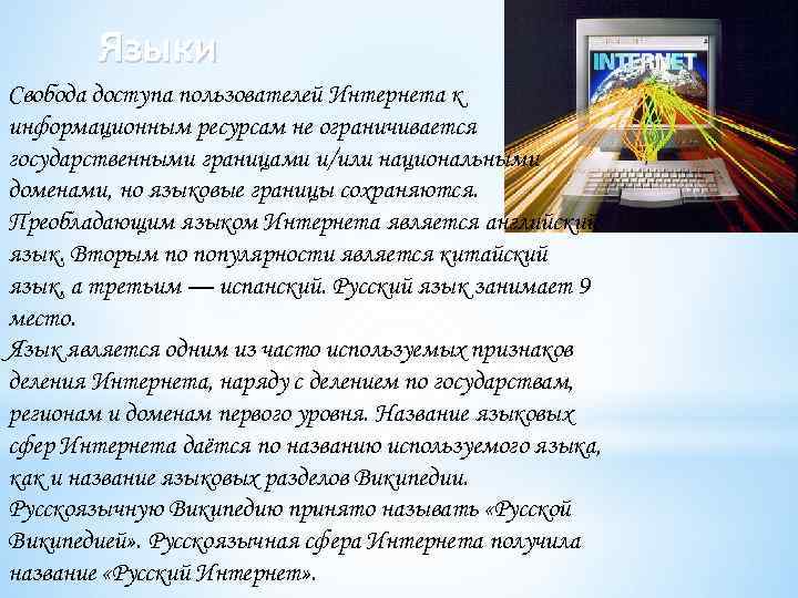 Языки Свобода доступа пользователей Интернета к информационным ресурсам не ограничивается государственными границами и/или национальными