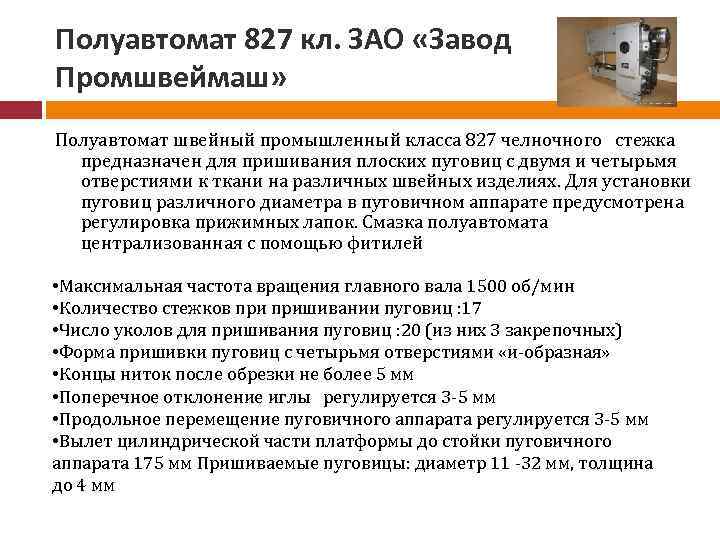 Полуавтомат 827 кл. ЗАО «Завод Промшвеймаш» Полуавтомат швейный промышленный класса 827 челночного стежка предназначен