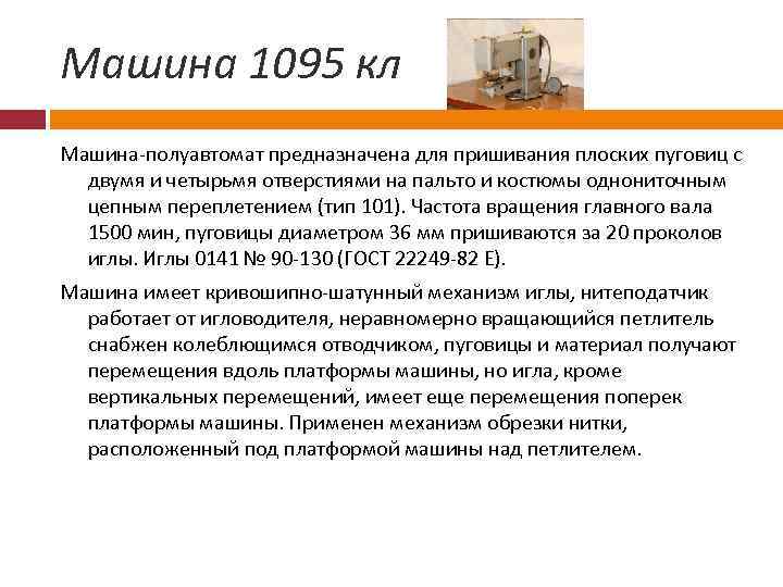 Машина 1095 кл Машина полуавтомат предназначена для пришивания плоских пуговиц с двумя и четырьмя