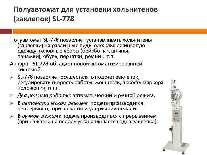 Полуавтомат для установки хольнитенов (заклепок) SL-778 Полуавтомат SL 778 позволяет устанавливать хольнитены (заклепки) на